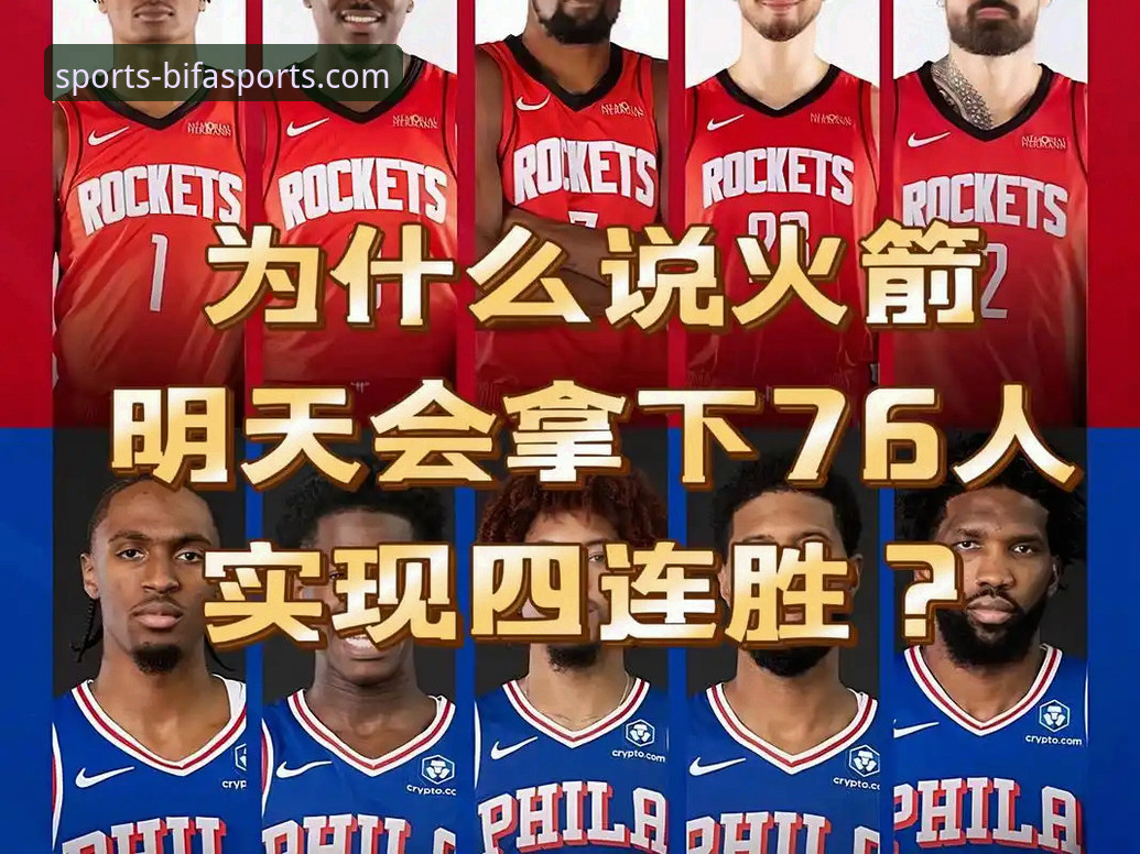3大关键因素解析火箭大胜尼克斯：必发体育平台用户亲历的5个观赛要点