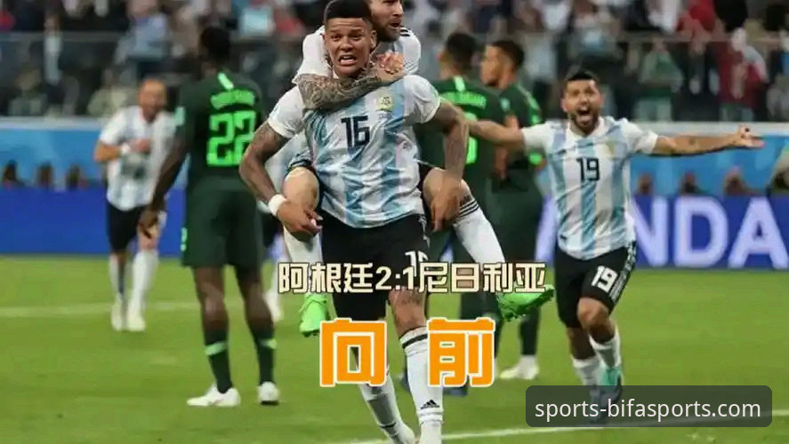 必发体育平台观赛体验深度评测：解析阿根廷5-0大胜背后的战术与温情